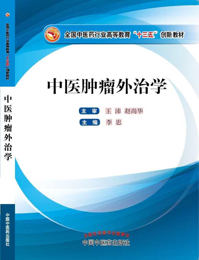 操插流水大鸡巴视频《中医肿瘤外治学》